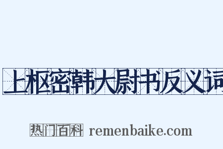 上枢密韩大尉书反义词是什么意思的图片